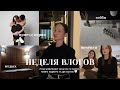 БОЛЬШАЯ НЕДЕЛЯ ВЛОГОВ | 2 недели со мной, приезд парня, ночевки, покупки, отдых! 🩶