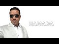 كل عام وانتو بخير يا احبابي HAMADA 2019 mp3