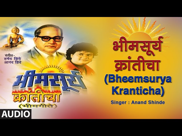 भीमसूर्य क्रांतीचा | Bheemsurya Kranticha | Audio | Anand Shinde | Ambedkar Jayanti 2020 | Beem Geet class=