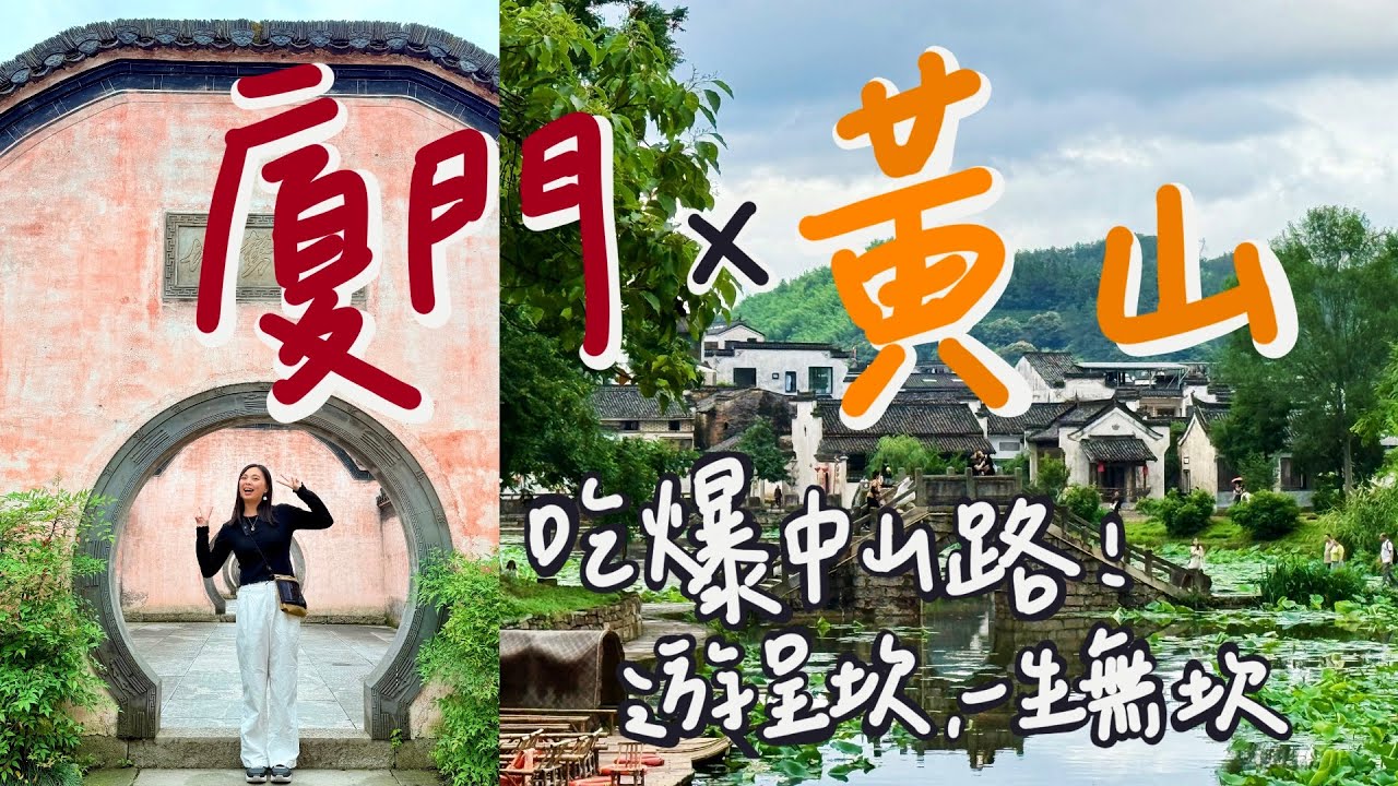 【 廈門 x 黃山 】金門小三通＋廈門搭機到黃山｜中山步行街、廈門植物園、徽州古城呈坎八卦村｜中國自由行全記錄 Amoy to Huangshan | China vlog EP.1