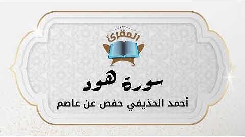 Ahmad Alhuthaifi Hud سورة هود بصوة القارئ القارئ أحمد الحذيفي