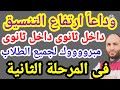 تخفيض تنسيق الثانوي العام تنسيق المرحلة الثانية تخفيض تنسيق الشهادة الإعدادية تخفيض تنسيق الثانوي العام تنسيق المرحلة الثانية تخفيض تنسيق الشهادة الإعدادية