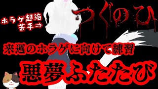 【ホラゲ】つぐのひ -昭和からの呼び声- をやるよ【#Vtuber/エクト】