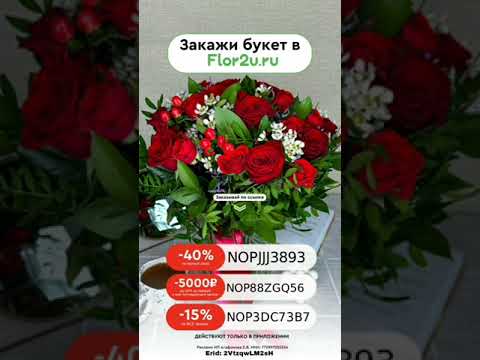 Промокоды на скидку в интернет-магазин FLOR2U, действуют в мобильном приложении, по всей России