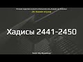 241. Знания и сунна. Хадисы 2441-2450 || Ринат Абу Мухаммад