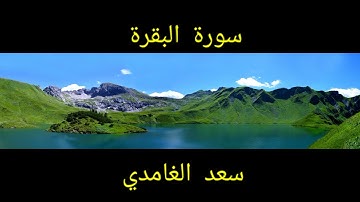 #سورة_البقرة #سعد_الغامدي #راحة_نفسية #relaxing #أحسن_التلاوات #قرآن_كريم #alquran