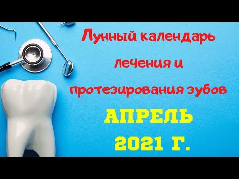 Лунный календарь лечения зубов на апрель 2021 г.