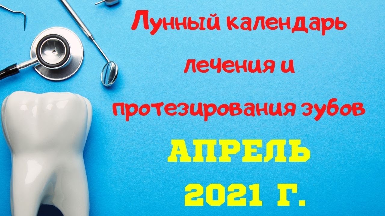 Лунный календарь лечения зубов на март 2024г