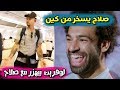 محمد صلاح يسخر من هاري كين ولوفرين بيهزر مع صلاح في الطائرة قبل نهائي دوري أبيطال أوروبا 