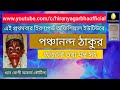 Panchananda thakur  untold information dhyan yogi acharya koutilya