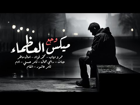مي وجع العظماء عمرو دياب تامر عاشور محمد فؤاد شيرين امال ماهر انغام