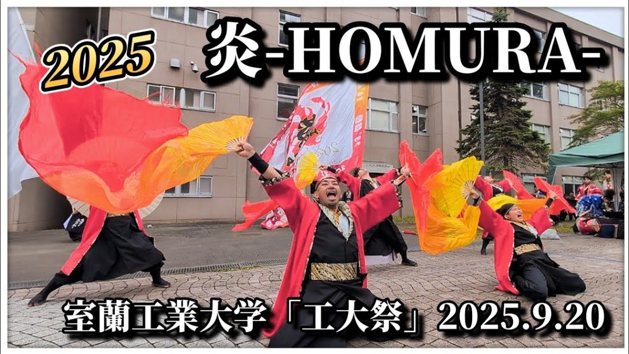 【4K完全版】炎-HOMURA-｜室蘭工業大学 工大祭 YOSAKOI演舞 2025.9.20