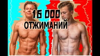 16 000 ОТЖИМАНИЙ за 30 ДНЕЙ / ТРАНСФОРМАЦИЯ / Смогу?)