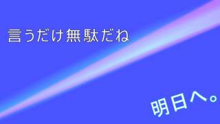 【初音ミク】明日へ。【オリジナル】