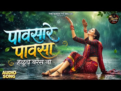 पावसारे पावसा हळूच बरस ना 🌧️ | New Marathi Romantic Rain Song 2026 | Love Song | Audio Song