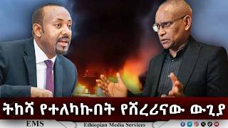 EMS | ትከሻ የተለካኩበት የሸረሪናው ውጊያ
