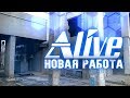 Новая работа для &quot;Админа&quot; - Alive