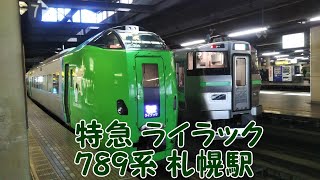 【JR北海道】特急 ライラック 789系 札幌駅
