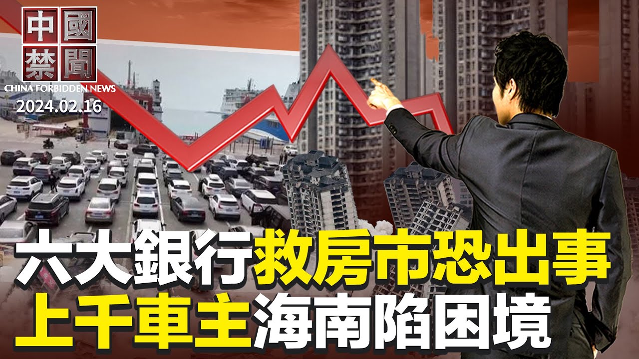 海南過年離島難,上千車主陷困境;國際期刊撤18篇中國論文;黨政機關要過緊日子?評論:偽命題;中共六大國有銀行救房市,有何後果;大陸快艇金門越界 ...