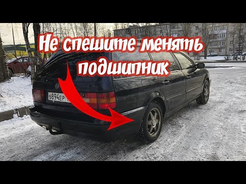 С какой стороны гудит подшипник?Не спешите его менять пассат б3. passat b4.