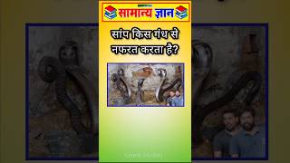 😱 Top 50 Important GK Questions | 99% लोग फेल 😨 #shorts