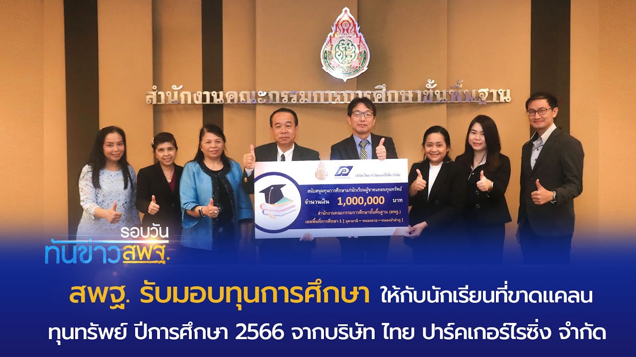 รอบวันทันข่าว สพฐ. วันที่ 15 สิงหาคม 2566