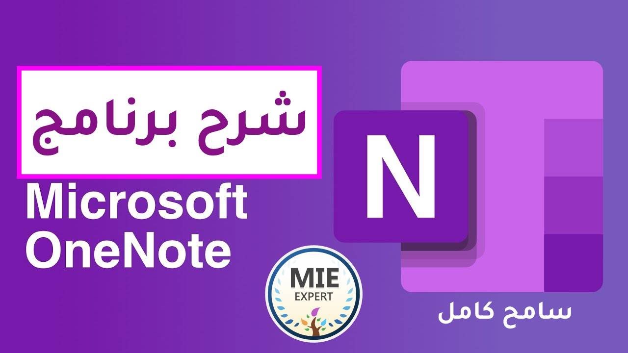 شرح برنامج OneNote | مبادرة مايكروسوفت المعلم الخبير Microsoft ...
