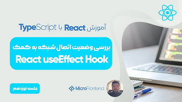 آموزش ری اکت -  بررسی وضعیت اتصال شبکه به کمک React useEffect Hook