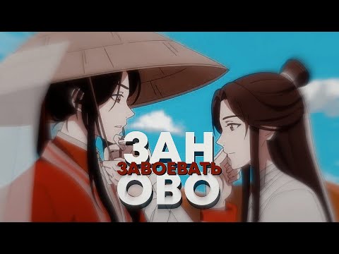 🦋БЛАГОСЛОВЕНИЕ НЕБОЖИТЕЛЕЙ🦋 | се лянь и хуа чен | xie lian x hua cheng | amv | заново завоевать