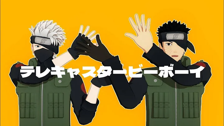 【MMDナルト】オビトとカカシでテレキャスタービーボーイ＋おまけ
