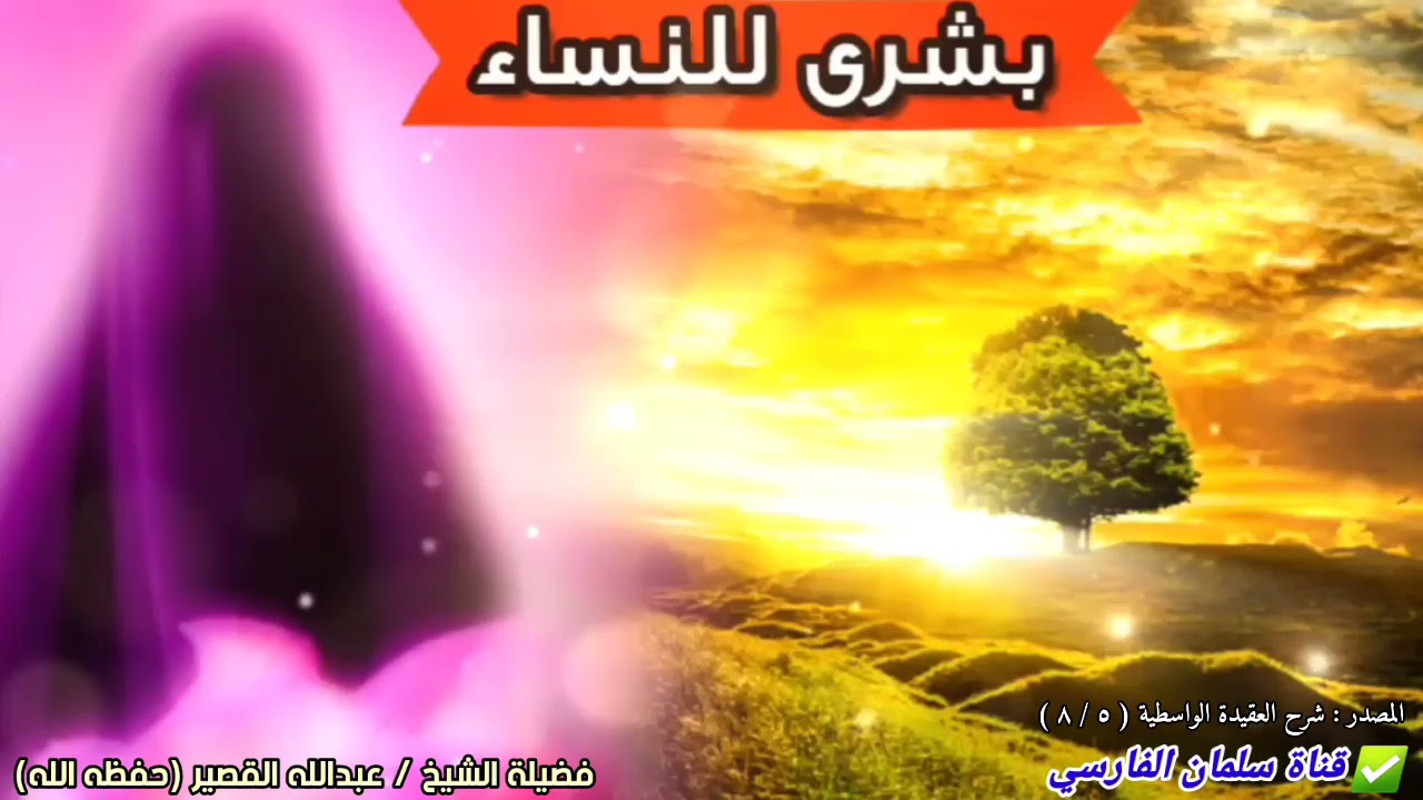 بشائر للنساء ! والرد على من يقنطهن | للشيخ عبدالله القصير