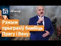 Што за &quot;спецбоепрыпасы&quot; Лукашэнка атрымаў з Расеі? / Аб&#39;ектыў