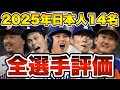 【MLB】2025年日本人14選手の活躍をS~Eの6段階で評価!