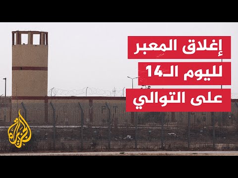 الاحتلال يواصل إغلاق معبر كرم أبو سالم ويمنع دخول المساعدات لقطاع غزة
