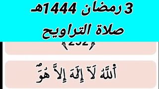 تلك الرسل فضلنا بعضهم على بعض  1444هـ #تلاوة_خاشعة مؤثرة