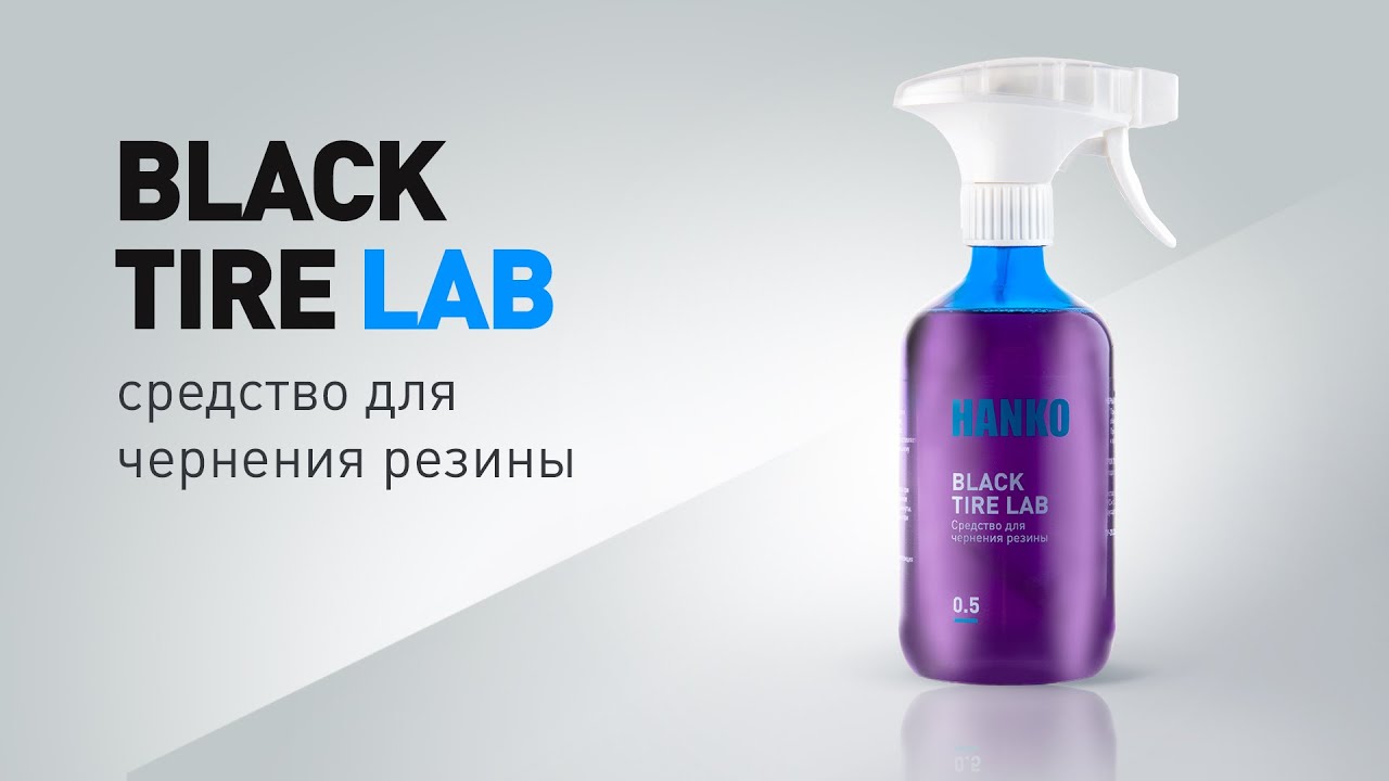 Средство для чернения резины от HANKO - BLACK TIRE LAB