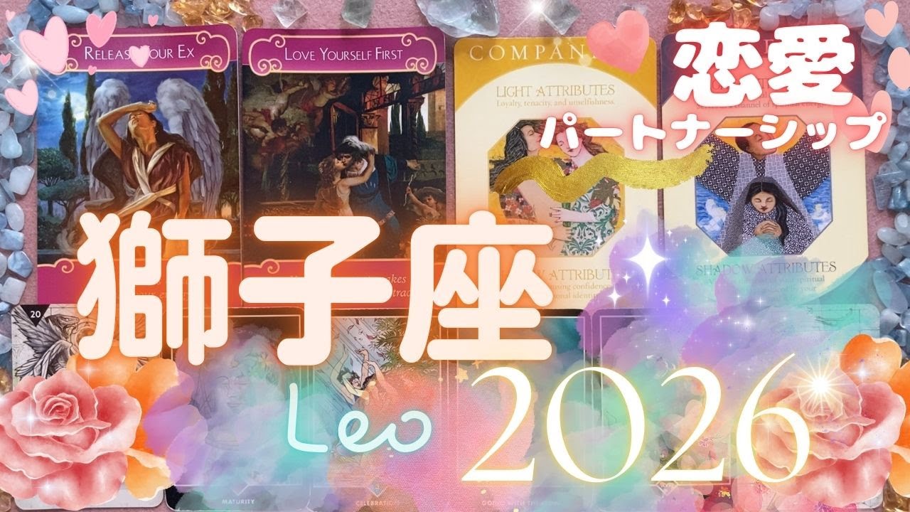 獅子座💖2026年恋愛パートナーシップ✨お互いの祈りが通じて、結ばれていく✨一緒にいるとより自分が好きになっていく、あなたを幸せにする恋愛とご縁がある年（ラッキーアクション、注意ポイントなど）