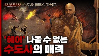 디아블로 이모탈 | 직업 가이드 - 수도사 편
