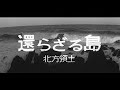 [昭和44年10月] 中日ニュース No.822_3「還らざる島」