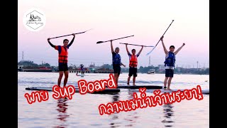 Sup Board กลางแม่น้ำเจ้าพระยา @Sup Station Thailand