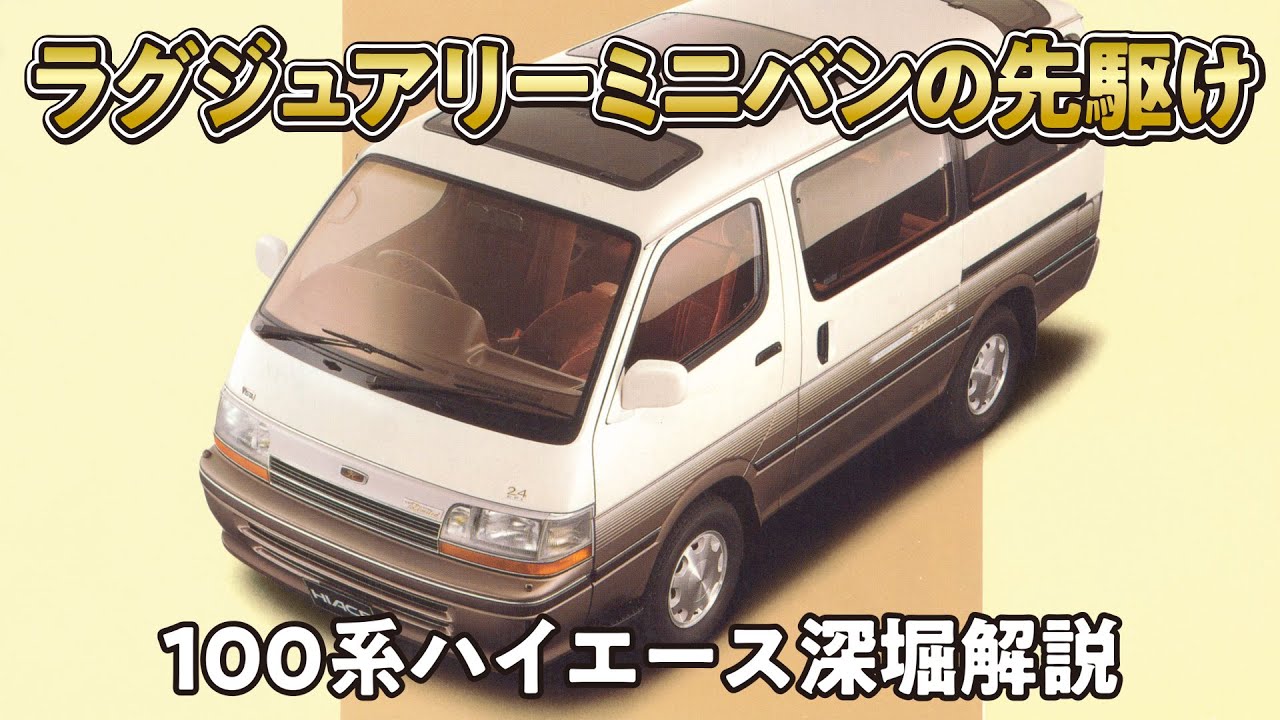 【4代目ハイエース】高級路線の流れに乗った造り！世界初の電動スライドドアを搭載【ハイエースの歴史】