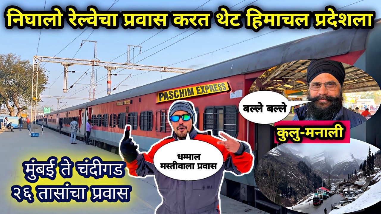 कुल्लू-मनाली साठी केला मुंबई सेंट्रल ते चंडीगड १६३० कि.मी.रेल्वे 🚃प्रवास|Kullu-Manali Journey Part-1