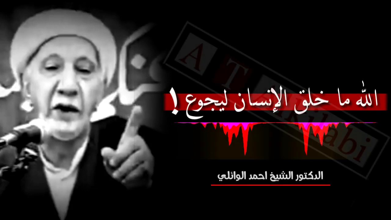 الله ما خلق الإنسان ليجوع ❗|| رائعة من روائع الشيخ أحمد الوائلي رحمه الله