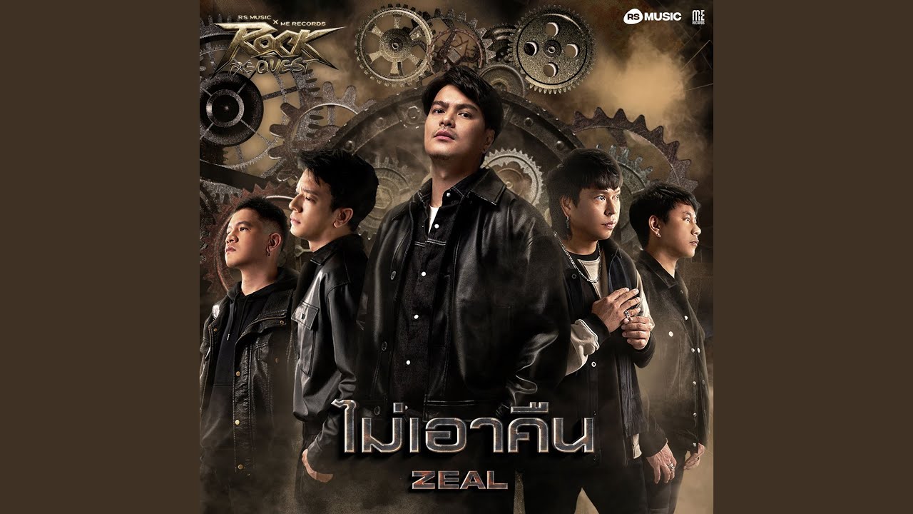 ปกเพลง ไม่เอาคืน (ROCK QUEST Project) — ZEAL
