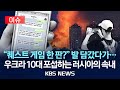 [이슈] 우크라 청소년이 타깃?…스파이로 키운 러시아/2025년 7월 1일(화)/KBS