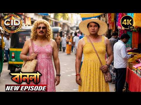 খুনিকে জালে ফাঁসাতে যখন ACP আর Abhijeet-কে সাজতে হলো মেয়ে | সিআইডি | CID New Episodes