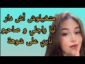 قصتي مع راجلي و صاحبو متخيلوش أش دارو ليا بجوج