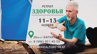 Приглашение на ретрит здоровья