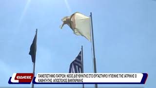 Πανεπιστήμιο Πατρών: νέος διευθυντής στο εργαστήριο υγιεινής της ιατρικής ο καθηγητής