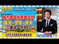 2026.8.11一2 張宇明台股解盤 股市致富的關鍵在於智慧、工具、經驗，三者缺一不可！ -2 【#張宇明分析師】